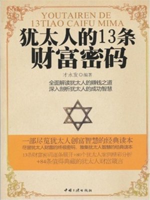 cover image of 犹太人的13条财富密码(13 Wealth Passwords by Jew)